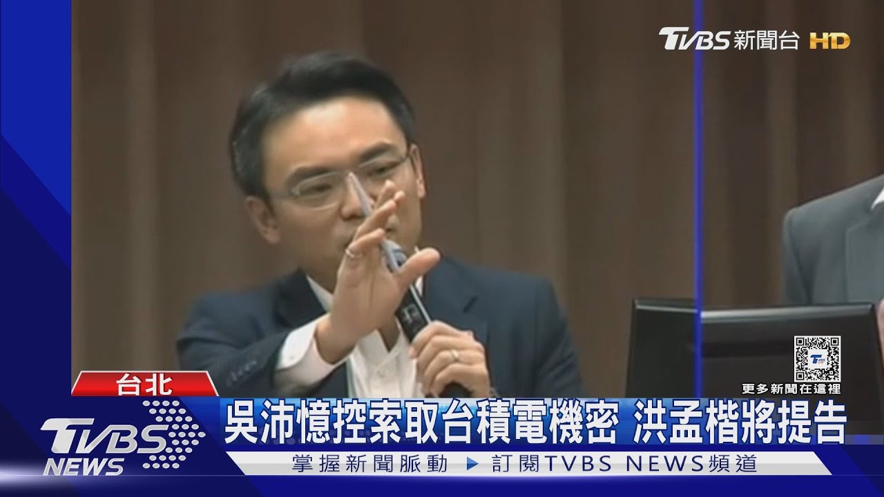 吳沛憶控索取台積電機密!洪孟楷將提告