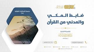 صورة ضابط المكي والمدني من القرآن - الشيخ عبدالرحمن البراك (91)