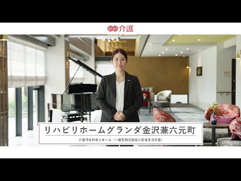 リハビリホームグランダ金沢兼六元町
