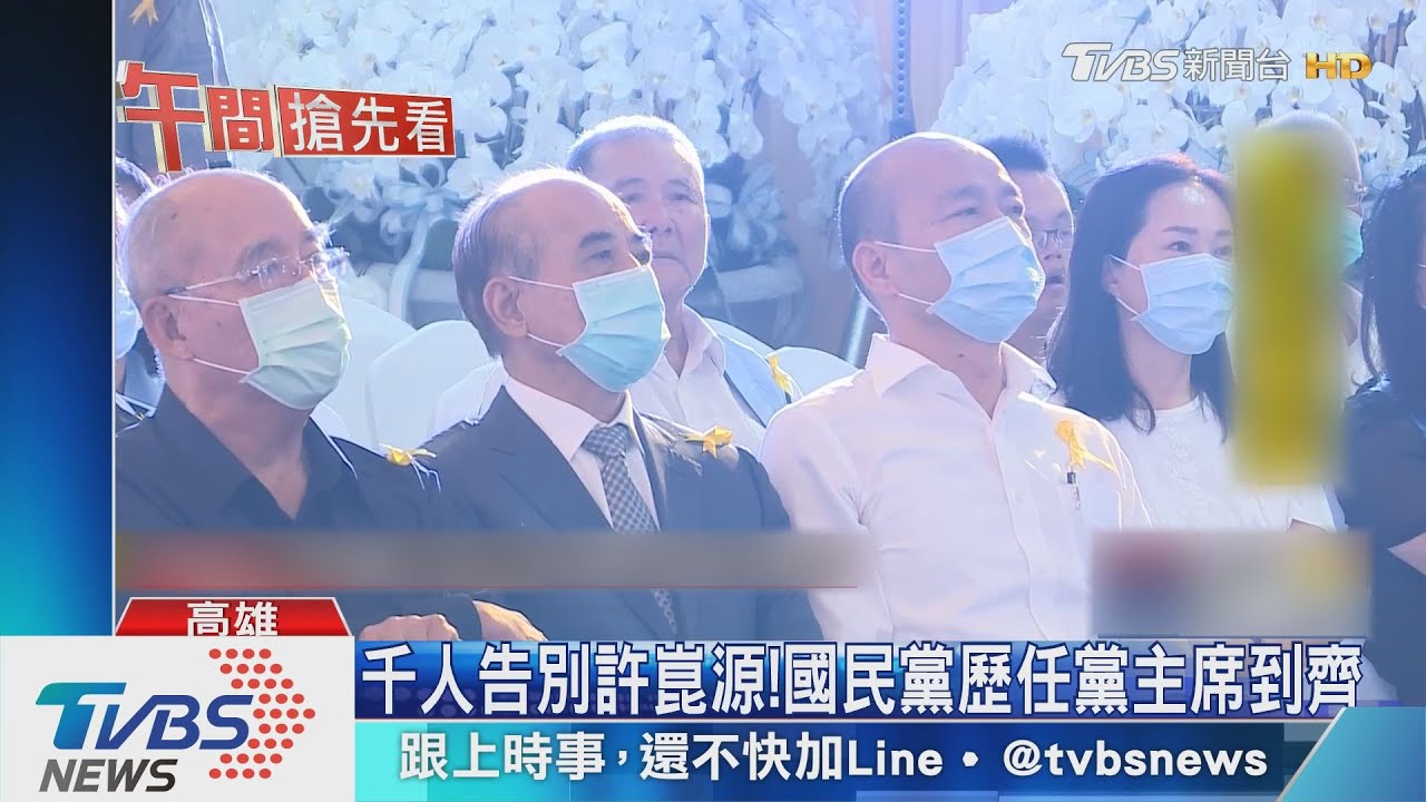 千人告別許崑源! 國民黨歷任黨主席到齊