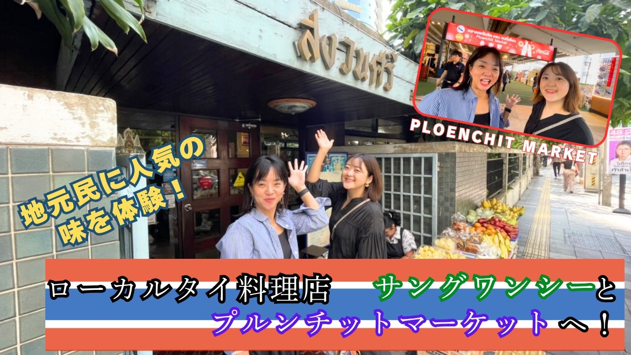 地元民に人気の味を体験！ローカルタイ料理店サングワンシーとプルンチットマーケットへ！