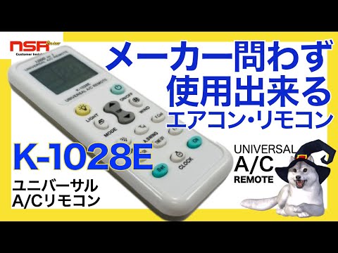 【エアコンの格安リモコン】メーカー違っても断然使える！セカンド用！緊急用のエアコンリモコンならこれだ!! K-1028E【UNIVERSAL A/C REMOTE 】