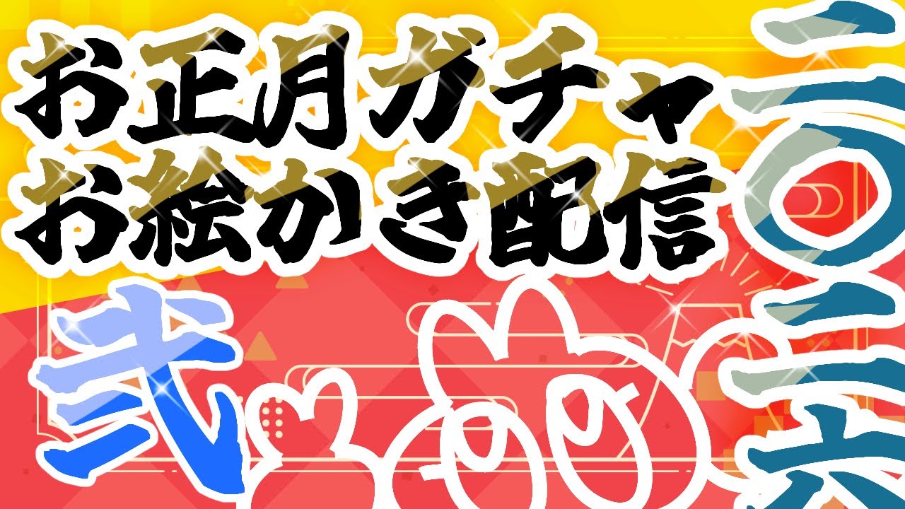【お絵かき配信】お正月お年玉企画★水面15ガチャ2026②