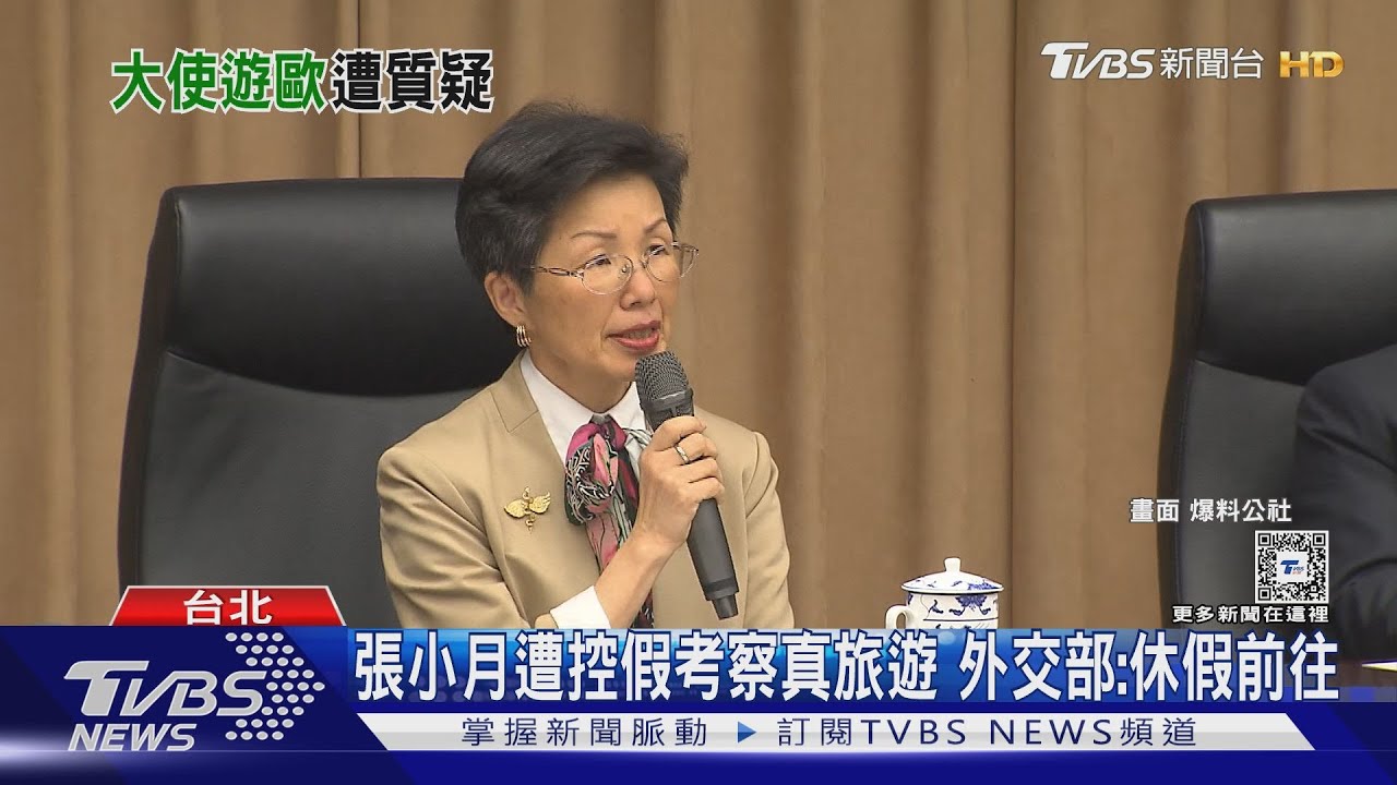 張小月遭控假考察真旅遊 外交部:休假前往