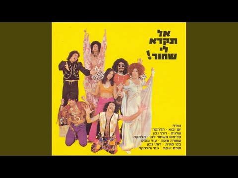 Video thumbnail for Sh’hora Vena’ava - שחורה ונאוה