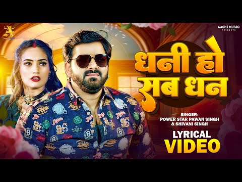 Dhani Ho Sab Dhan Lyrical #video Song | Pawan Singh & Shivani Singh | Ft Queen Shalinee धनी हो सब धन
