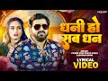 Dhani Ho Sab Dhan Lyrical Video Song Pawan Singh Shivani Singh Ft Queen Shalinee धनी हो �