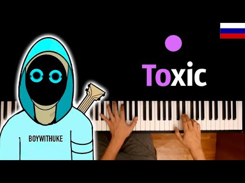 🇷🇺 BoyWithUke - Toxic (НА РУССКОМ) feat. @Dellac records  ● караоке | PIANO_KARAOKE ● ᴴᴰ + НОТЫ