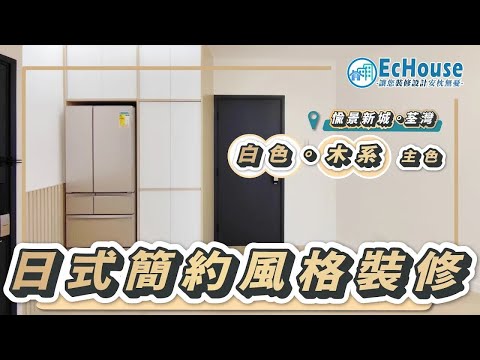 【日式簡約風格室內設計】EcHouse成功配對案例 | 日式風格裝修 | 簡約風 |私樓裝修 | 二房一廳設計 | 愉景新城