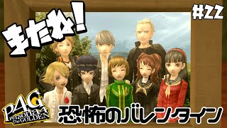【ペルソナ4 / P4G】『恐怖のバレンタインからの、もうひとつのＥＤ』　⚠️ネタバレあり #22 【完全初見
