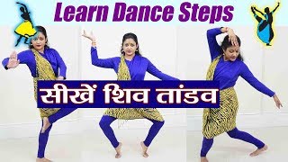 Shiv Tandaav: Dance Steps to follow   सीखे