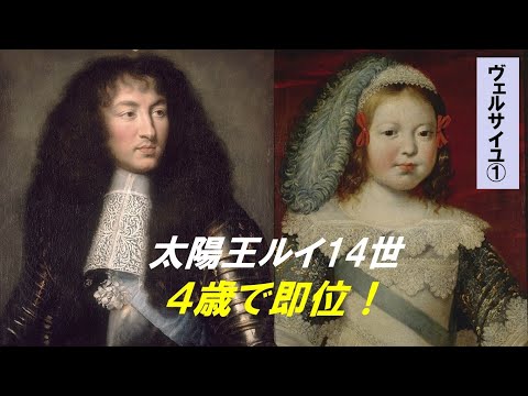 歴史文化学科 「ルイ14世とヴェルサイユ宮殿」第１回　太陽王ルイ14世　4歳で即位！