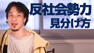 【ひろゆき】ヤクザの見分け方 結婚相手の身内に反社会勢力がいるか見つける方法