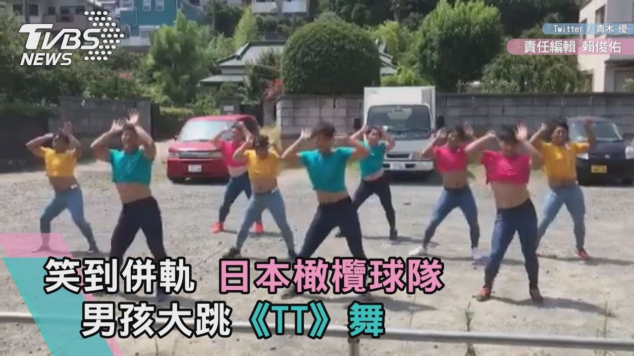 笑到併軌! 日本橄欖球隊男孩大跳《TT》舞