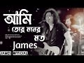 আমি তোর মনের মতো Ami Tor Moner Moto Bangla New Song 2025 James