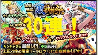 【モンストガチャ実況】新限定キャラ ワルプルギス追加の激・獣神祭を30連！