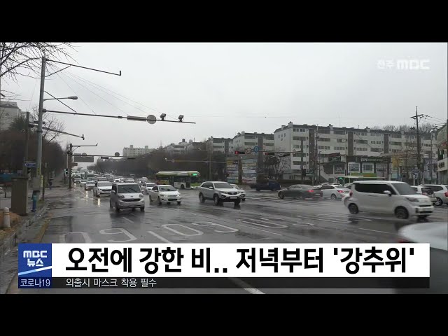 오전에 강한 비.. 저녁부터 '강추위'