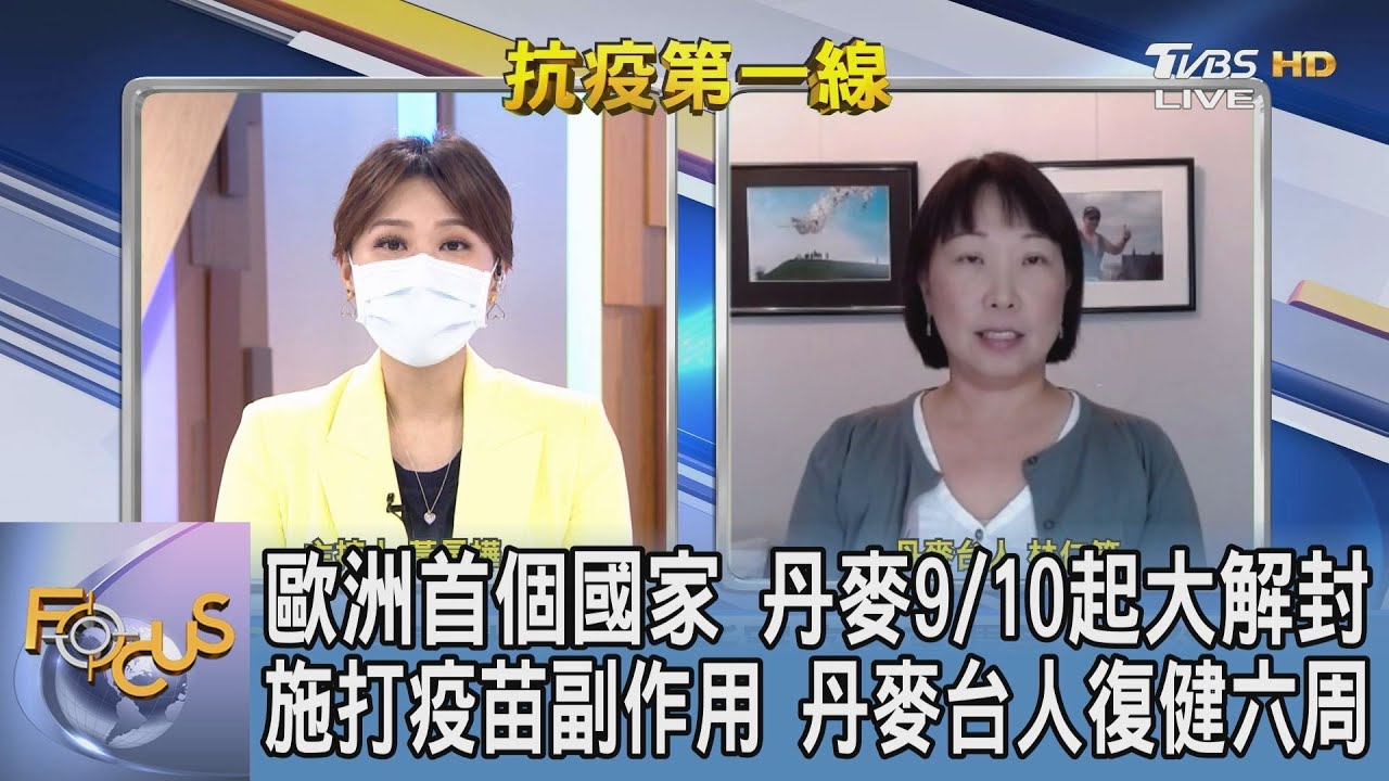 與病毒共存!丹麥疫苗覆蓋率高當後盾 林仁筑:嚴格「疫苗護照」是重要主因