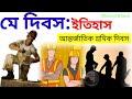 মে দিবসের ইতিহাস আন্তর্জাতিক শ্রমিক �