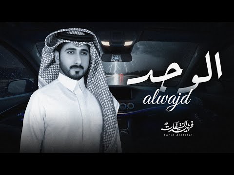 الوجد فهيد النتيفات