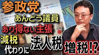 【法人税増税】参政党・あんどう議員の主張はあり得ない！