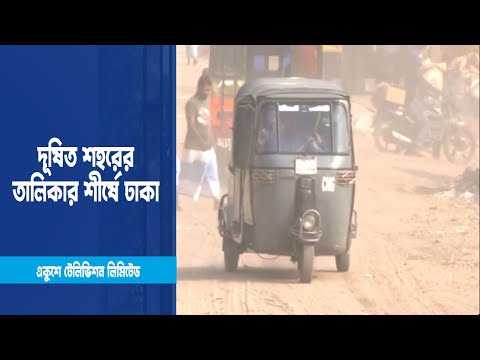 ৭ দিন ধরে বিশ্বের দূষিত শহরের তালিকার শীর্ষে ঢাকা | ETV News