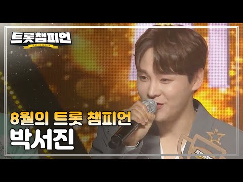 [트챔 1위]8월의 트롯 챔피언 ’박서진 - 지나야’ 앵콜 Full ver¸