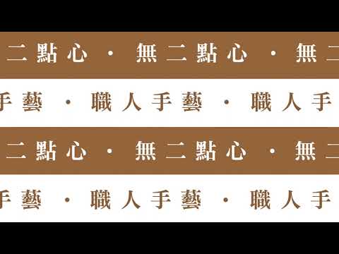 無二-世界級的養生點心 品牌形象影片