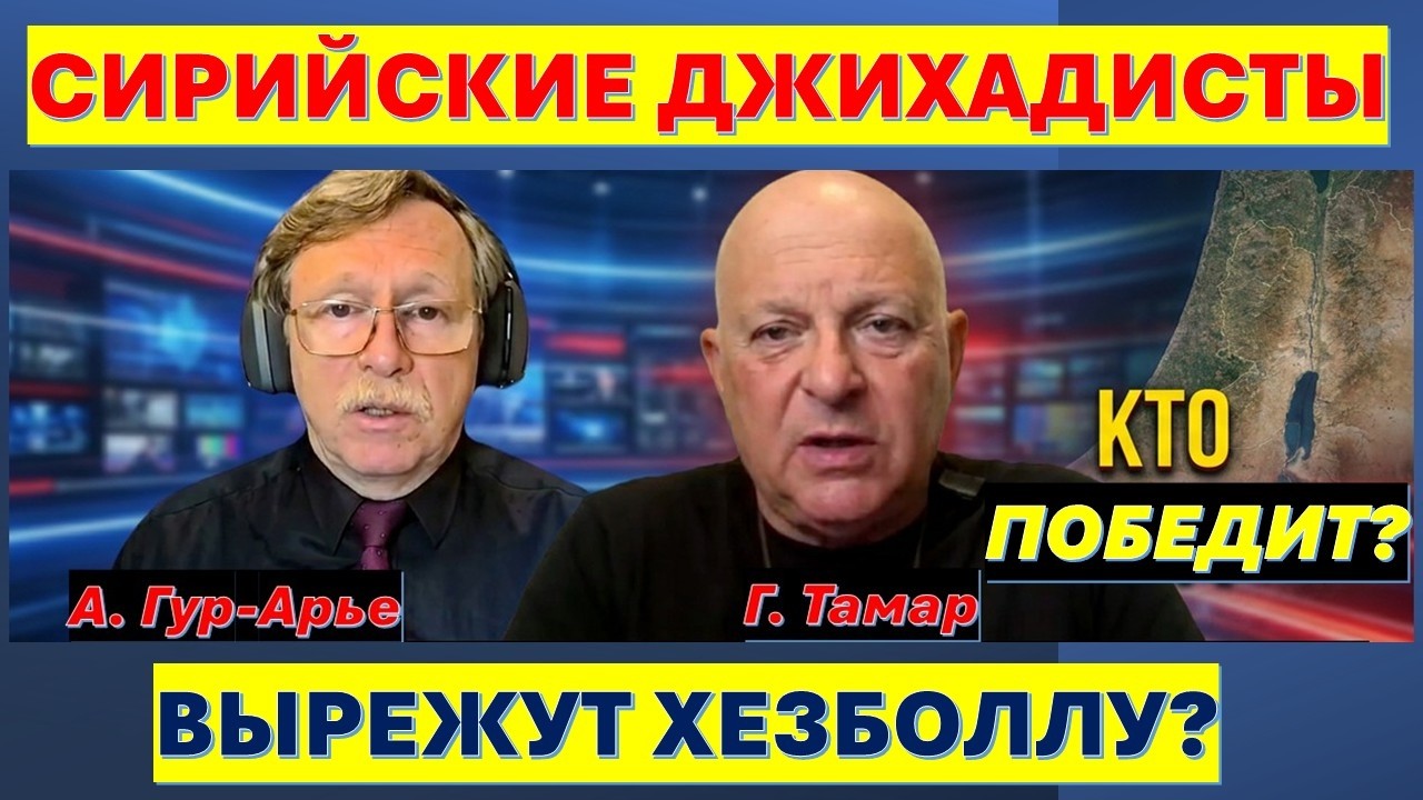 🔴Тамар: Сирийские джихадисты против ливанской Хезболлы. Кто кого?