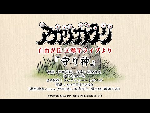 【】守り神 (アカリガタリ立源寺公演より)