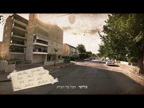 Video thumbnail for Bait - בית
