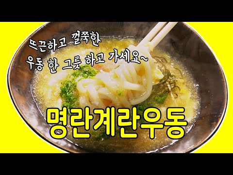 명란계란우동