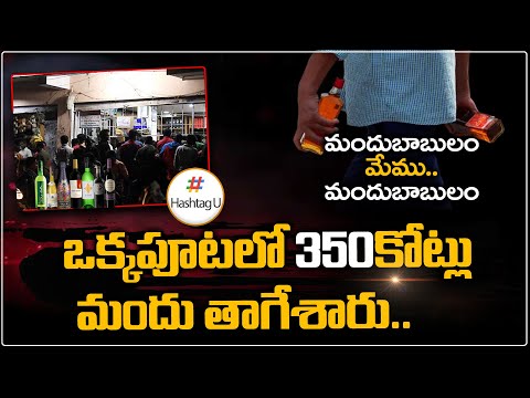 ఒక పూటలో 350 కోట్లు | All-time record liquor sales in Telangana | Hashtag U