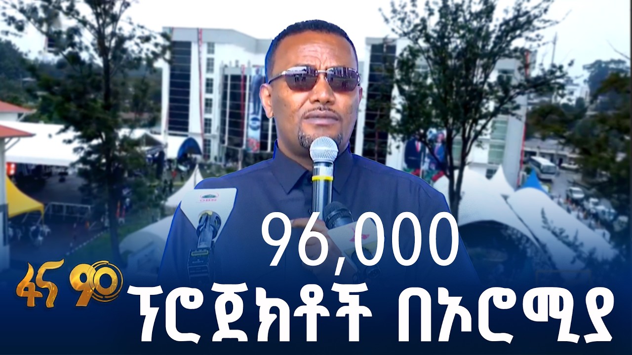የመሠረተ ድንጋይ ከመጣል ተሻግረው ለምረቃ የበቁ ፕሮጀክቶች