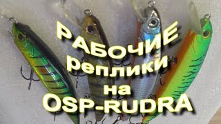 Воблера osp rudra varuna