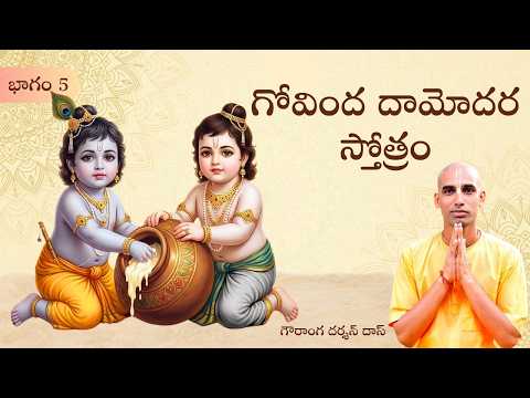 గోవింద దామోదర స్తోత్రం | భాగం 5 | తెలుగు సత్సంగం | Gauranga Darshan Das