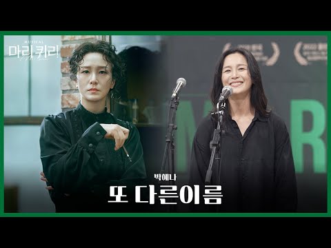 🧪#뮤지컬마리퀴리 시츠프로브 [또 다른 이름]