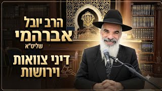 הרב יובל אברהמי שליט"א  |  דיני צוואות וירושות. 