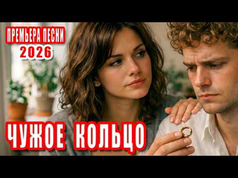Чужое кольцо 💔 Премьера песни 2026 | Трогательная русская песня о запретной любви