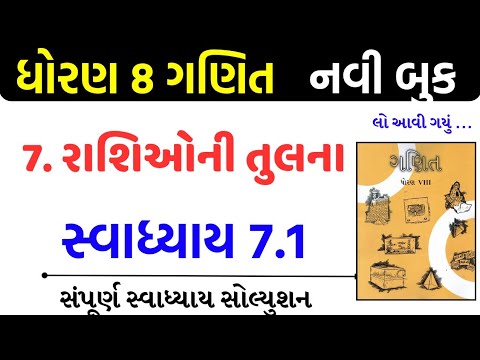 Std 8 maths swadhyay 7.1/std 8 ganit swadhyay 7.1/dhoran 8 ganit swadhyay 7.1/ધોરણ 8 ગણિત 7.1