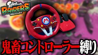 「マリカーのコントローラー」で1ステージクリアできるの？【スプラトゥーン レイダース】