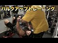 【バルクアップトレーニング】筋肉をデカくする為の胸トレがキツすぎました・・