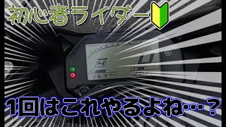 〖モトブログ〗初心者あるある…  〖 YZF-R25〗