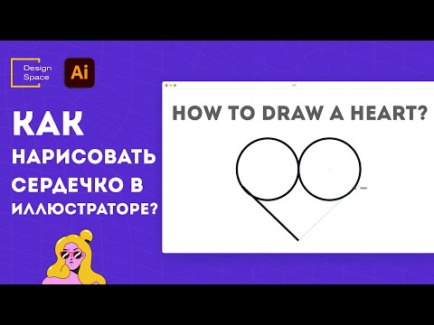 Как нарисовать сердечко в иллюстраторе? (How to draw a heart in illustrator?)