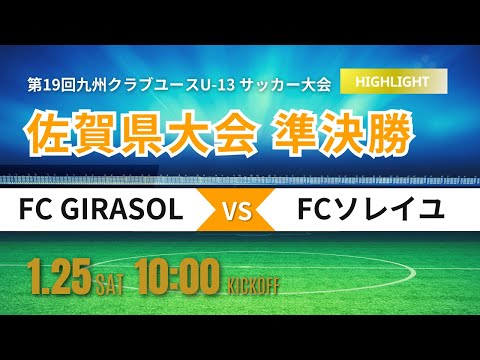 ハイライト【2024佐賀CY U-13】準決勝 FC GIRASOL vs FCソレイユ 2024年度 佐賀県クラブユース（U-13）サッカー選手権大会