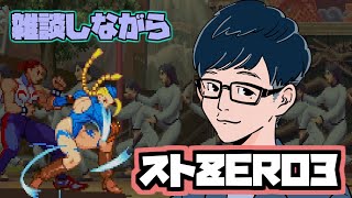 【ストZERO3】雑談しながらZERO3【カプコンアーケード2ndスタジアム】