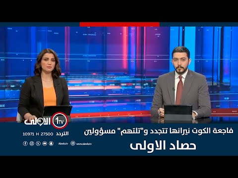 فيديو | فاجعة الكوت نيرانها تتجدد و"تلتهم" مسؤولين .. والحزن يلحق اماً بفقيدها | حصاد الاولى