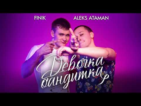 ALEKS ATAMAN, FINIK - Девочка бандитка (Official audio)