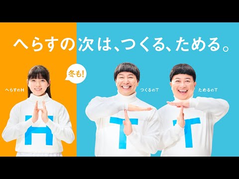 冬のHTT兄妹　へらすの次は、つくる、ためる。