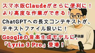 【#AIニュース No.318】スマホ版Claudeでより高度な作業ができるように！Googleの音楽生成モデルに「Lyria 3 Pro」登場！フル尺音楽生成が可能に！